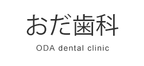 おだ歯科