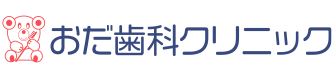 おだ歯科クリニック