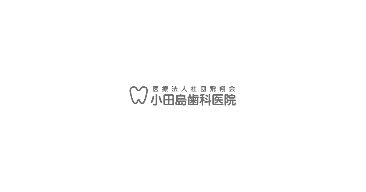 医療法人社団飛翔会 小田島歯科医院