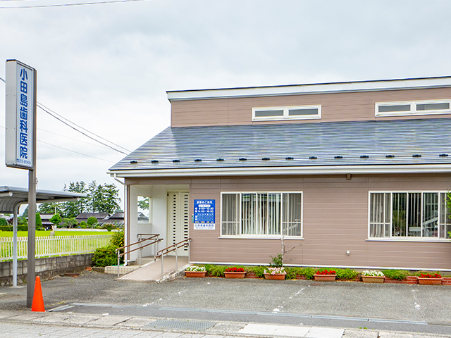 医療法人社団飛翔会 小田島歯科医院 の写真