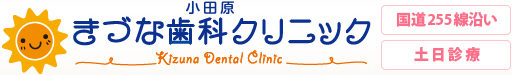 小田原きづな歯科クリニック