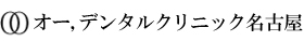 オー,デンタルクリニック名古屋