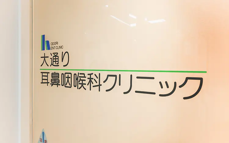 大通り耳鼻咽喉科クリニック の写真