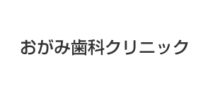 おがみ歯科クリニック