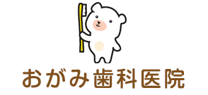 おがみ歯科医院