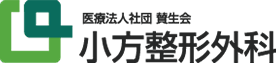 医療法人社団賛生会 小方整形外科の医院