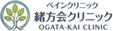 医療法人緒方会 緒方会クリニック