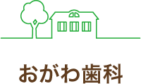 おがわ歯科