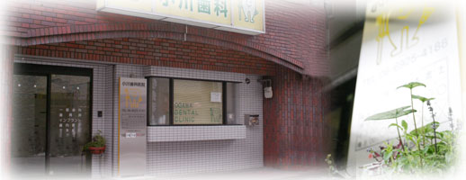 小川歯科医院・大阪市都島区 の写真