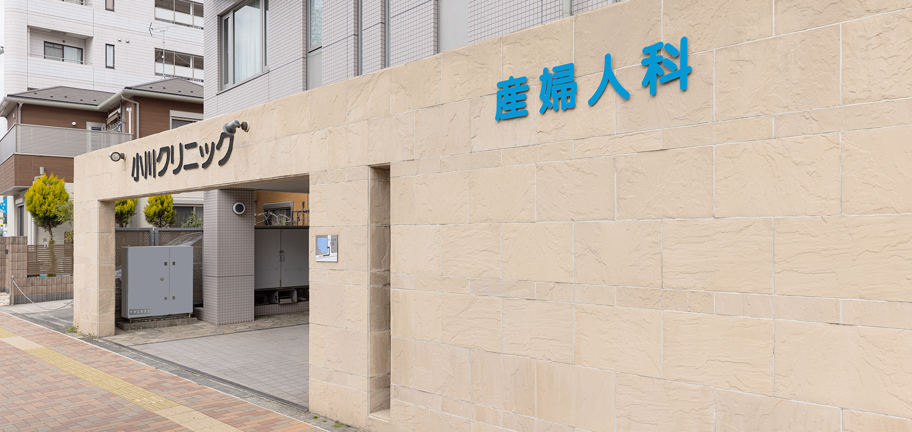 医療法人社団　小川クリニック の写真