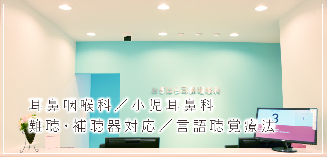 医療法人桜友会　おぎはら耳鼻咽喉科 の写真