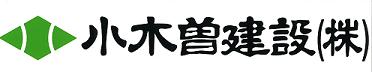 小木曽建設株式会社