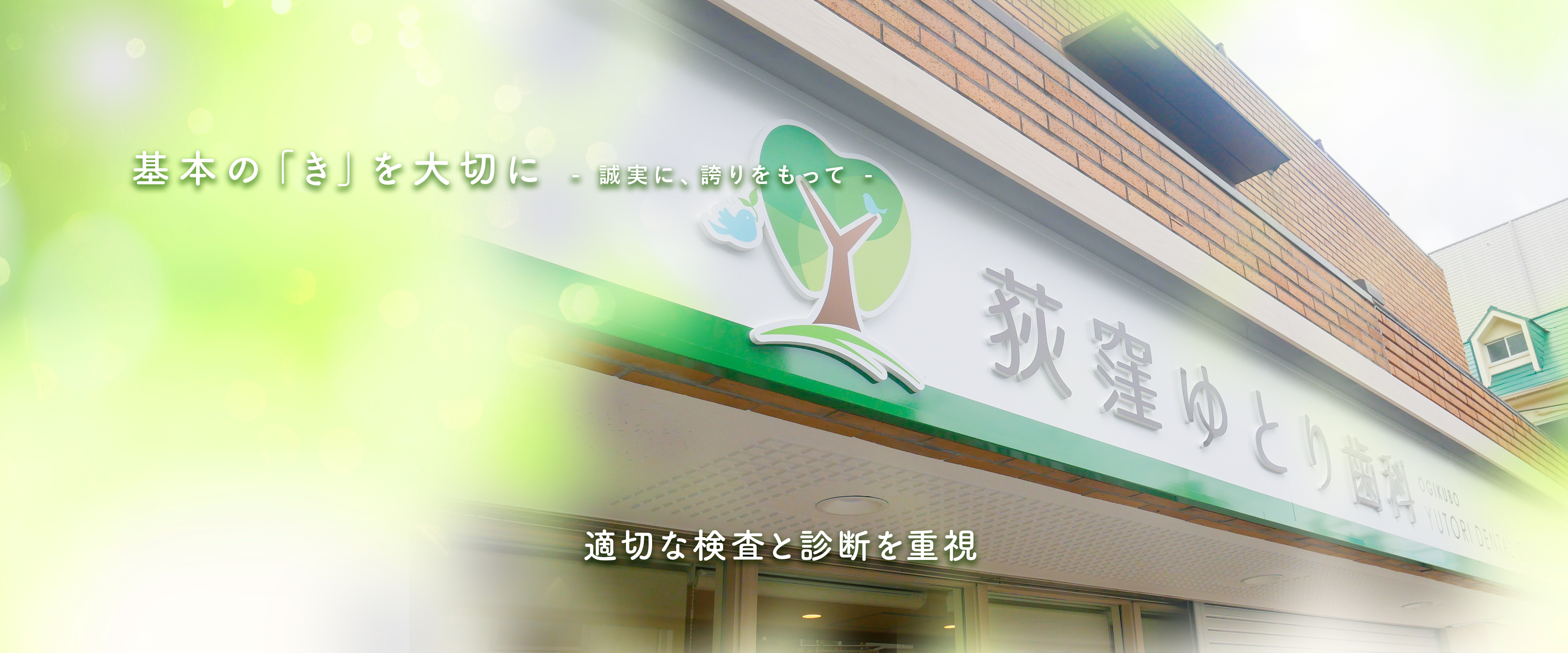 荻窪ゆとり歯科 の写真