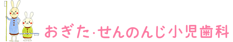 おぎた・せんのんじ小児歯科