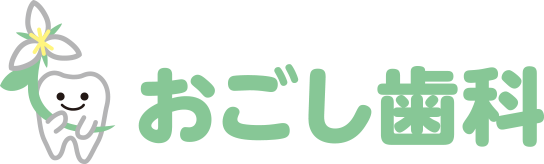 おごし歯科