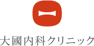 医療法人 大國内科クリニック