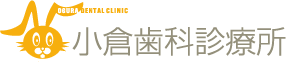 小倉歯科診療所