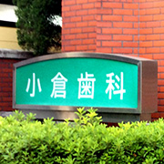 小倉歯科 の写真