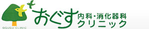 おぐす内科・消化器科クリニック
