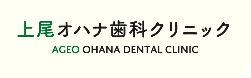 上尾オハナ歯科クリニック