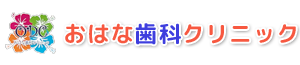 おはな歯科クリニック