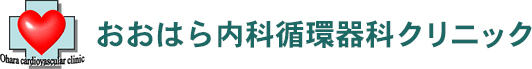 医療法人社団おおはら内科循環器科クリニック