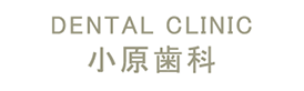 小原歯科