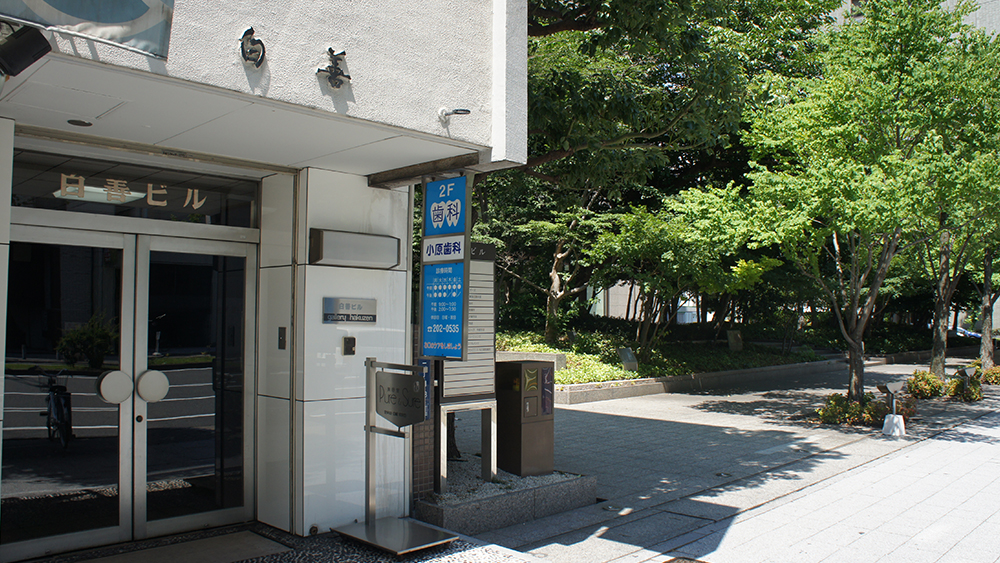 小原歯科 の写真
