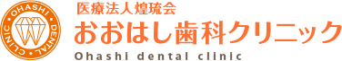 おおはし歯科クリニック