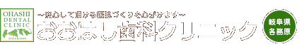 おおはし歯科クリニック