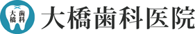 大橋歯科医院