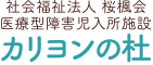 医療型障害児入所施設 カリヨンの杜