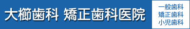 大櫛歯科 矯正歯科医院