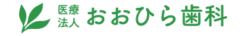 おおひら歯科