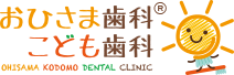 おひさま歯科・こども歯科
