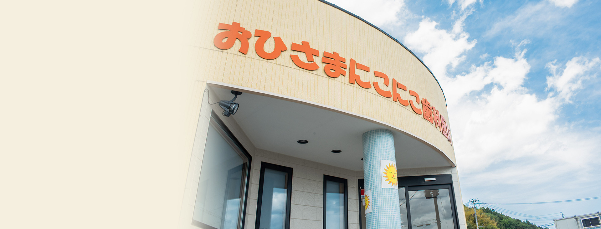 おひさまにこにこ歯科医院 の写真