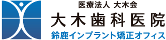 大木歯科医院