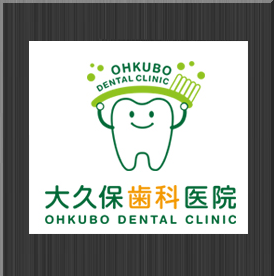 大久保歯科医院