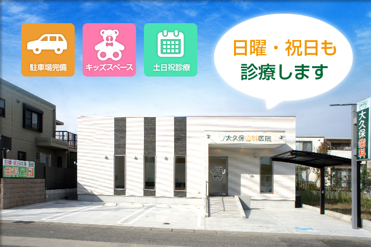 大久保歯科医院 の写真