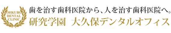 大久保デンタルオフィス