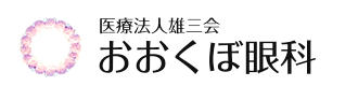 医療法人 雄三会 おおくぼ眼科