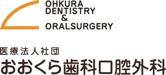 おおくら歯科口腔外科
