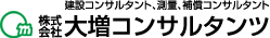 株式会社大増コンサルタンツ