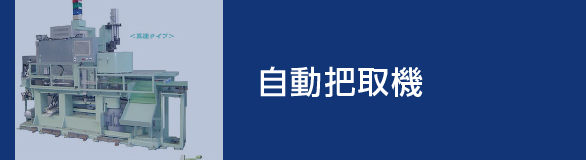 各種自動把取機 AUTO COILER MACHINE
