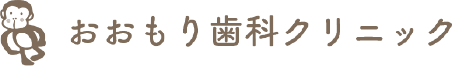 おおもり歯科クリニック