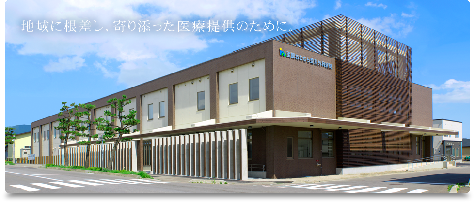 医療法人社団健和会 函館おおむら整形外科病院 の写真