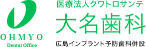 大名歯科