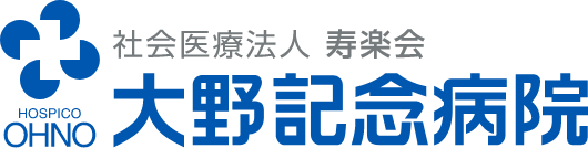 大野記念病院