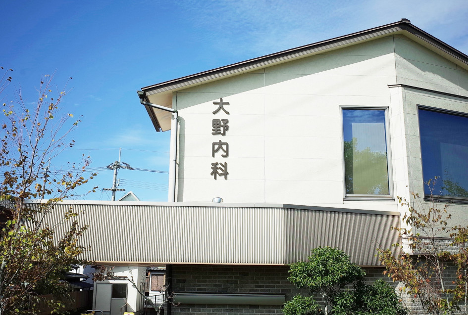 医療法人　鬨の会　大野内科 の写真