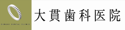 大貫歯科医院